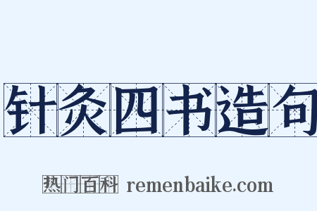 针灸四书造句是什么意思的图片